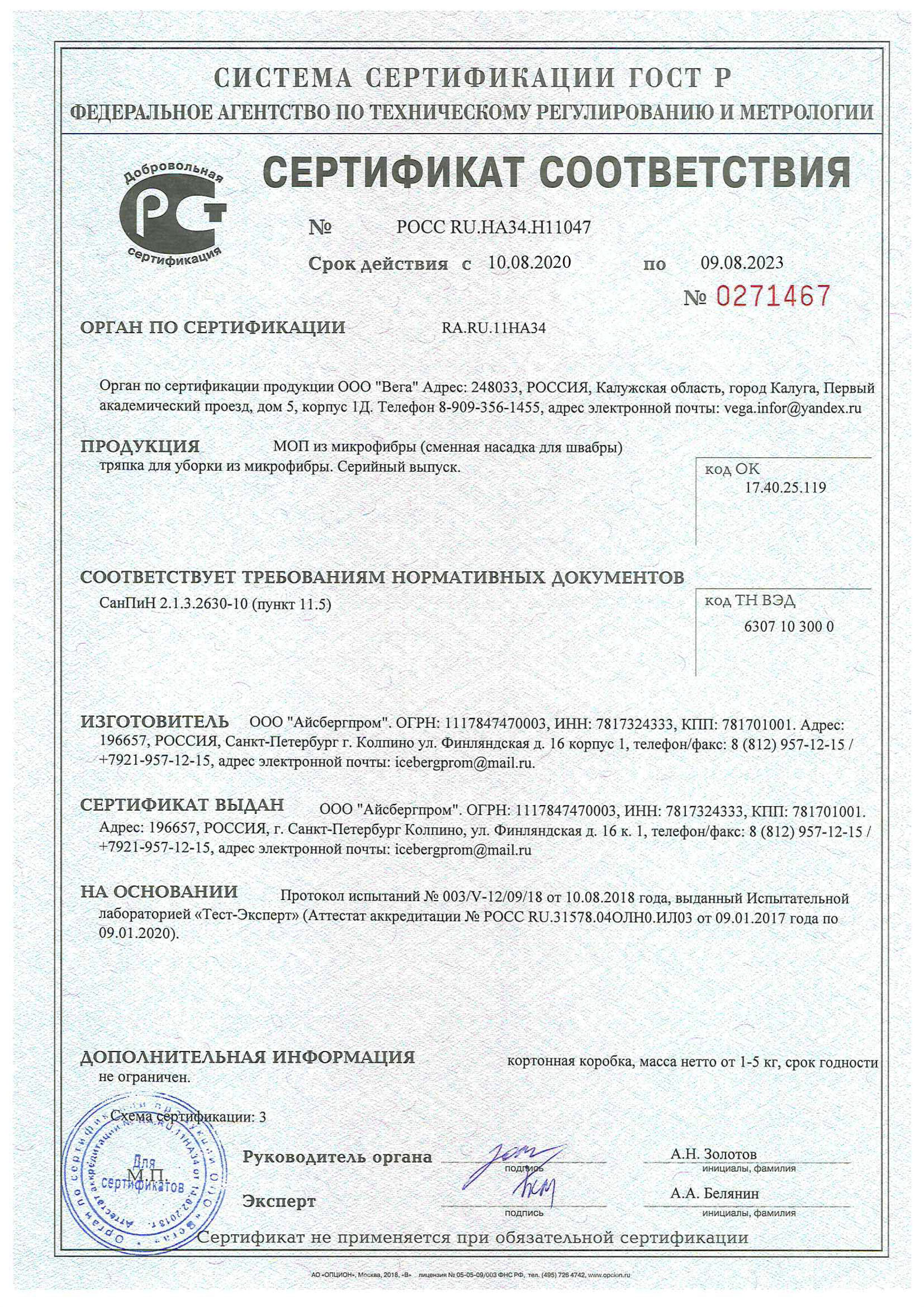 Сертификат соответствия качества на продукцию от Айсбергпром